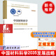 中國(guó)材料科學(xué)2035發(fā)展戰(zhàn)略 金屬無機(jī)非金屬材料 有機(jī)高分子材料學(xué)科新概念 材料與材料共性 中國(guó)材料學(xué)科及前沿領(lǐng)域 科學(xué)出版社 M