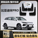 比亞迪宋Pro汽車專用原裝擋泥板適用于2019/21/24/25款免打孔防凍 25款宋PRODM-i