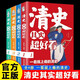 清史其實超好看全4冊一看就上癮的清史歷史其實很有趣生青少年版歷史類書籍清朝代史課外閱讀歷史知識大全