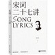 宋詞二十七講（現代詞學(xué)宗師胡云翼詞學(xué)研究扛鼎之作）