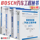 博世BOSCH汽車工程手冊(cè)+BOSCH車輛穩(wěn)定駕駛員輔助+汽油機(jī)管理+柴油機(jī)管理 全4冊(cè)