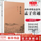【包郵可選】南懷瑾全集系列 珍藏南懷瑾的書(shū)作品集選集全集典藏 七年級閱讀中國古代哲學(xué)和宗教國學(xué)經(jīng)典書(shū)籍 復旦大學(xué)出版社 新華文軒旗艦店 孟子旁通