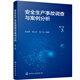 安全生產(chǎn)事故調(diào)查與案例分析（第三版）