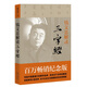 錢(qián)文忠解讀《弟子規》《三字經(jīng)》系列 錢(qián)文忠解讀三字經(jīng)