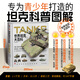 精裝版·世界坦克大百科 武器百科  軍事知識科普 裝備