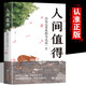 【當當正版包郵】 人間值得 把生活過成你想要的樣子 以自己喜歡的方式過一生心態(tài)情緒控制書人生正能量青春成長暢銷心理學書籍 人間值得