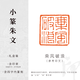 西泠印社 方寸初心經(jīng)典款篆刻套裝書法姓名章軟筆定制套裝金石純手工篆刻送禮含篆刻費(fèi)含印泥青田石 小篆白文