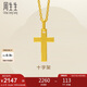 周生生七夕黃金吊墜 足金十字架掛墜 不含素金項(xiàng)鏈86202P計(jì)價(jià) 2.15克