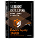 私募股權(quán)投資工具箱 一本系統(tǒng)性參考指南