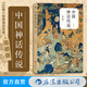 包郵 中國(guó)神話傳說 袁珂著 克蘇魯神話 中國(guó)文化古代民間傳說 故事集 入門普及讀物 后浪正版