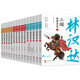 【全15冊(cè)】林漢達(dá)中國(guó)歷史故事集·美繪版三國(guó) 東周列國(guó) 前后漢故事集 戰(zhàn)國(guó)烽煙兒童文學(xué)寫(xiě)給兒童的中國(guó)歷史 中小學(xué)生課外書(shū) 學(xué)校推薦書(shū)目