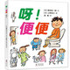 兒童繪本3-6歲幼兒啟蒙認知科普百科圖畫故事書耕林圖書0-3歲寶寶睡前故事書啟蒙早教圖書幼兒園小班中班大班童話親子睡前讀物 呀 便便