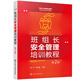班組長(cháng)安全管理培訓教程（第2版）