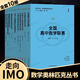 走向IMO 數(shù)學(xué)奧林匹克叢書(shū) 高一二三高中數(shù)學(xué)聯(lián)賽 20周年紀(jì)念版 數(shù)學(xué)競(jìng)賽精選試題集 裘宗滬 熊斌 華東師范大學(xué)出版社 高中通用 【全10冊(cè)】走向IMO 數(shù)學(xué)奧林匹克叢書(shū)