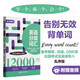 英語分級詞匯.Vocabulary 12000（備考雅思、托福、GRE等出國考試及英語專八適用）
