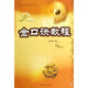 金口訣教程/中國易學(xué)文化傳承解讀叢書(shū)