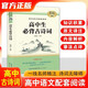 高中語(yǔ)文配套閱讀 高中生必背古詩(shī)詞 完整無(wú)刪減全新修訂版 名師導讀名言佳句人教版教材同步閱讀 高中學(xué)生通用課外拓展閱讀青少年文學(xué)