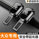 紳創(chuàng)汽車安全帶叉頭安全插帶卡扣延伸器插口固定連接器副駕駛安全卡扣 大眾【激光車標(biāo)】2個裝 原車卡位