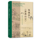 錢(qián)謙益與《游黃山記》：晚明江南的文化世界（詳述黃山文化景觀(guān)的形成，闡明晚明江南士人的精神世界）