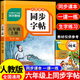 【2025新版】小學同步字帖一二三四五六年級上下冊練字帖練字配套人教版語文小學生專用正版每日一練鋼筆練習字貼上 下 【六年級上冊】語文同步字帖