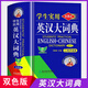 【官方正版】英漢大詞典雙色版 中小學(xué)生實(shí)用英語詞典第8版縮印本有聲版新課標(biāo)英語單詞復(fù)習(xí)專用字詞典初高中牛津英語詞典高階正版 英漢大詞典雙色版
