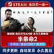電腦第一人稱(chēng)射擊游戲系列steam激活碼cdk全DLC單機動(dòng)作冒險游戲 半條命2 Half-Life 2 標準版【游戲本體】激活碼