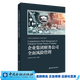 中國企業(yè)集團財務(wù)公司培訓(xùn)教材 / 企業(yè)集團財務(wù)公司結(jié)算與資金管理 / 企業(yè)集團財務(wù)公司信貸業(yè)務(wù)概述 / 企業(yè)集團財務(wù)公司全面風(fēng)險管理 企業(yè)集團財務(wù)公司全面風(fēng)險管理