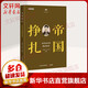歷史的智慧 叢書 帝國掙扎 戊戌變法到晚清新政 國家人文歷史 著 大有書局文史頂流 國家人文歷史 9周年巨制 入選 有書共讀年度圖書價值榜 圖書