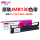 映美（Jolimark）JMR130原裝打印機(jī)色帶架FP-630K+ 538K 312K 530KIII 530K++發(fā)票1/2/3號打印機(jī)色帶  原裝JMR130色帶架 5個(gè)裝