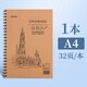 晨光（M&G）A4素描本牛皮雙線(xiàn)圈32頁(yè)MA4360A速寫(xiě)本加厚水彩繪畫(huà)冊馬克筆繪畫(huà)白紙學(xué)生用初學(xué)者1本