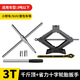 巨木汽車(chē)千斤頂省力換胎小轎車(chē)越野車(chē)SUV用省力換胎專(zhuān)用應急維修工具 3噸 千斤頂+省力扳手+十字扳手