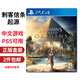 PlayStation索尼SONY PS4/PS5通用全新二手游戲光盤 光碟 游戲軟件 刺客信條 起源 中文 二手盒裝