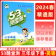 2024新版53隨堂測(cè)三年級(jí)上冊(cè)下冊(cè)語(yǔ)文數(shù)學(xué)人教版北師版蘇教版五三隨堂測(cè)五三同步練習(xí)冊(cè)53天天練同步訓(xùn)練隨堂練3年級(jí)上下冊(cè)小兒郎 三年級(jí)下冊(cè) 英語(yǔ) 人教精通版