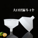 特言大口徑塑料工業(yè)漏斗白色家用油漏斗灑漏加厚廚房豆漿機專(zhuān)用大號 1個(gè)裝小號白色大口徑漏斗