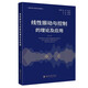線(xiàn)性振動(dòng)與控制的理論及應用  土木工程與測繪專(zhuān)業(yè) 土木工程機械工程力學(xué)碩士研究生力學(xué)專(zhuān)業(yè)本科高年