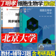 【官方包郵+任選】細胞生物學(xué)丁明孝第五版 第5版教材+同步輔導與習題集全解 含考研真題 學(xué)習指南 翟中和 生物學(xué)考研參考書(shū) 全2冊】細胞生物學(xué)第五版（教材+輔導習題集）