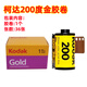 柯達(dá)彩色膠卷135型相機(jī)通用型35mm 柯達(dá)200度金膠卷1個(gè)（26年11月）