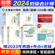 初級會(huì )計2025年官方教材輔導題庫 應試指南+經(jīng)典題解+必刷550題+模擬試卷 正保會(huì )計網(wǎng)校會(huì )計初級2025教材初會(huì )官方正版配套題庫 初級會(huì )計實(shí)務(wù)和經(jīng)濟法基礎可搭東奧輕一