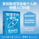 【官方直營】科學(xué)大師系列:物理學(xué)的進(jìn)化 愛因斯坦 利奧波德·英費爾德 張卜天教授譯 9.4高分科普 高中物理教材推薦課外讀物 果麥出品  閱讀狂歡節(jié)