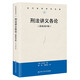刑法講義各論（新版第5版）（當代世界學(xué)術(shù)名著(zhù)）