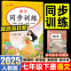 2025春樂(lè)學(xué)熊同步訓(xùn)練七年級(jí)下冊(cè)語(yǔ)文數(shù)學(xué)英語(yǔ)八年級(jí)下冊(cè)全套同步人教版課本 初一初二78年級(jí)下同步專(zhuān)項(xiàng)練習(xí)冊(cè)試題課時(shí)作業(yè)本課課練天天練響當(dāng)當(dāng) 七年級(jí)下冊(cè)語(yǔ)文【人教版】