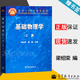 【官方包郵】基礎物理學(xué) 上冊 梁紹榮 管靖 高等教育出版社 面向21世紀課程教材