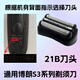 博朗適用剃須刀刀頭配件S3網(wǎng)罩32B 21B 3000S 3020S 301S 5408 充 【21B刀頭】如圖 油+毛刷