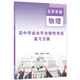 高中會(huì)考【物理】北京高中學(xué)業(yè)水平合格性考試復(fù)習(xí)方案-北京專版