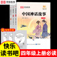 【榮恒】快樂(lè )讀書(shū)吧四年級上下冊必讀經(jīng)典書(shū)目讀物中國美洲北歐神話(huà)ABC故事看看我們的地球灰塵的旅行伊琳版十萬(wàn)個(gè)為什么爺爺的爺爺哪里來(lái)小學(xué)4年級小學(xué)生閱讀課外書(shū)籍 【四年級上冊】快樂(lè )讀書(shū)吧（全3本）