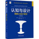 認(rèn)知與設(shè)計(jì)：理解UI設(shè)計(jì)準(zhǔn)則（原書第3版）   [美]杰夫·約翰遜