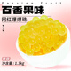 黑海盜芒果爆爆珠藍莓優(yōu)格草莓味爆爆蛋免煮替椰果珍珠奶茶店專(zhuān)用原料 百香果味1.3kg【袋裝】