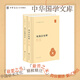 周易注校釋老子道德經(jīng)注中華書局正版全集原著無刪減原文注釋譯文王弼注樓宇烈校釋道家文化典籍中國古代哲學書籍中華國學文庫