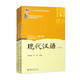 現代漢語(yǔ)（第二版）套裝3冊（《現代漢語(yǔ)》上下冊+《現代漢語(yǔ)學(xué)習參考書(shū)》）