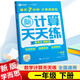 2025版學(xué)而思小學(xué)數(shù)學(xué)計算天天練一年級下冊上冊人教版同步口算練習(xí)冊 一年級下冊計算天天練